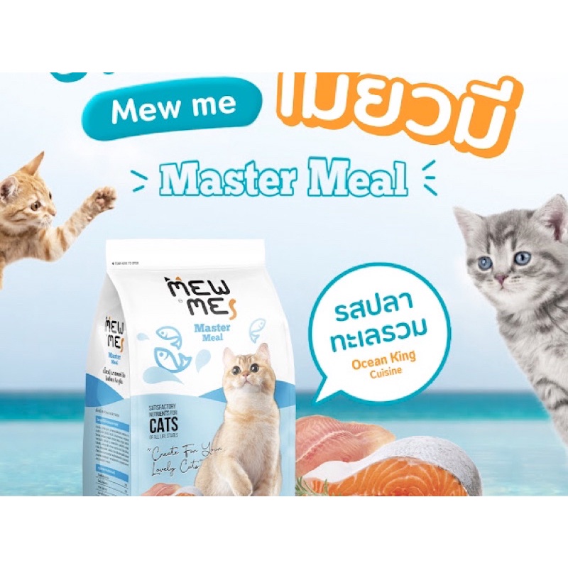 อาหารแมวรสปลาทะเลรวม mew me