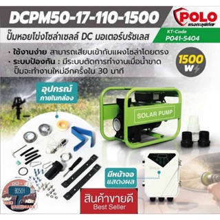 POLO รุ่น DCPM50-17-110-1500 กำลังไฟ 1500 วัตต์ ปั๊มน้ำหอยโข่ง DC บัสเลสโซล่าเซลล์ ของแท้100%