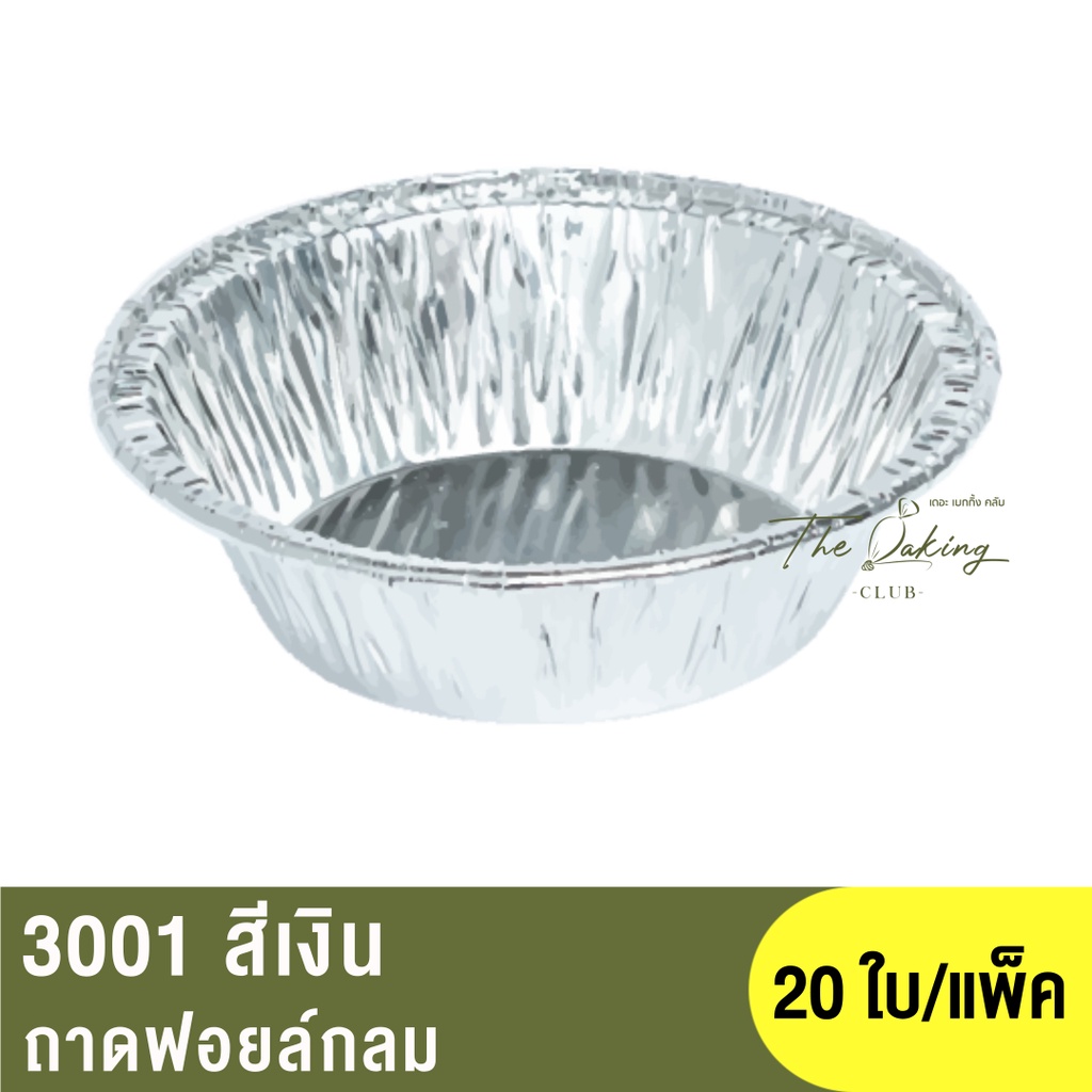 3001 ถาดฟอยล์กลม สีเงิน / ถ้วยฟอยล์ / ss3001