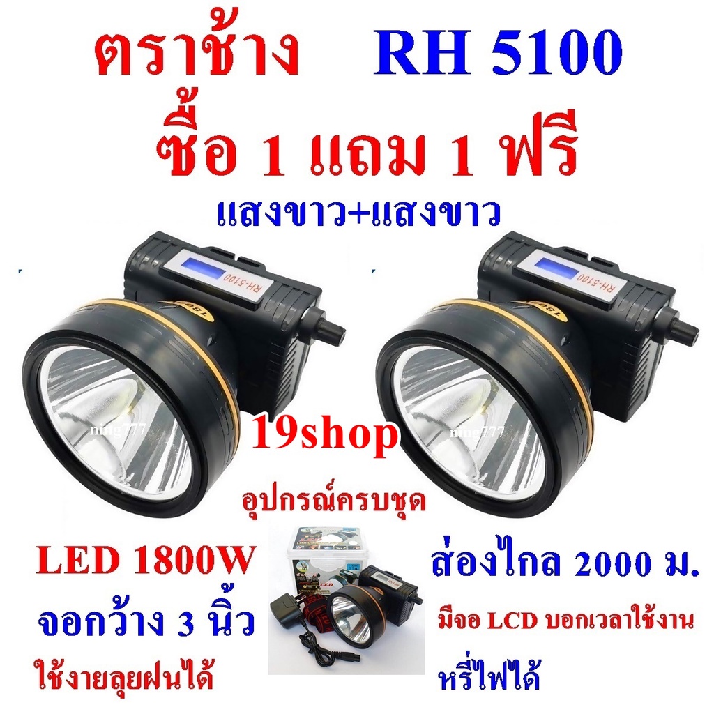 ซื้อ 1 แถม 1 ฟรี ไฟฉายคาดหัว ไฟฉายคาดศรีษะ ไฟฉายแรงสูง ไฟฉาย ตราช้าง รุ่น RH 5100 ลุยฝนได้ ส่องไกล 2000 เมตร 1800W