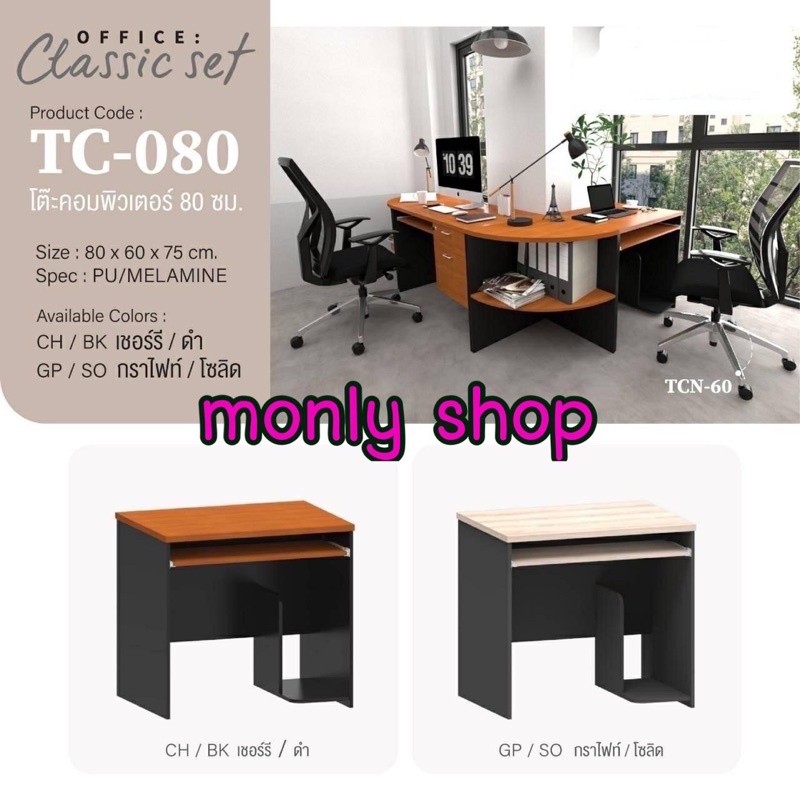 โต๊ะคอมพิวเตอร์ รหัส TC-080