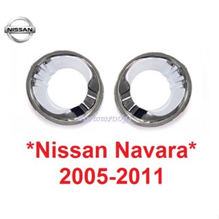 ครอบไฟตัดหมอก ครอบสปอร์ตไลท์ NISSAN NAVARA D40 2005 - 2011 ชุบโครเมี่ยม ตัวแรก ก่อนเปลี่ยนโฉม นิสสัน นาวาร่า สปอร์ตไลต์