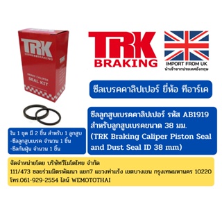 ซีลลูกสูบเบรคคาลิปเปอร์ ขนาด 38 มม. (TRK Braking Caliper Piston Seal and Dust Seal ID 38mm) รหัส AB1919