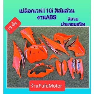 ชุดสีเวฟ110iสีส้มล้วนได้13ชิ้นเปลือกABRประกอบสนิท