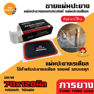 แผ่นปะยาง 70x120มิล แผ่นปะยางรถยนต์ แผ่นปะยางรถจักรยานยนต์ แผ่นปะยางเรเดียลวงกลม แผ่นปะยาง แผ่นปะยางเรเดียล แผ่นปะ