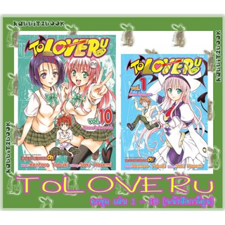 TO LOVE RU [ยกชุด] [หนังสือการ์ตูน]