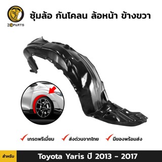 ซุ้มล้อ กันโคลน ล้อหน้า ข้างขวา สำหรับ Toyota Yaris ปี 2013 - 2017