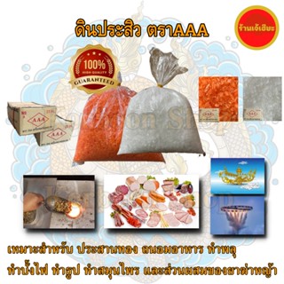 ดินประสิว (Potassium nitrate) ดินไฟ ตราAAA 1 kg สามเอ สีขาว สีแดง เหมาะสำหรับ ประสานทอง ถนอมอาหาร ทำพลุ  ทำบั้งไฟ ทำธูป