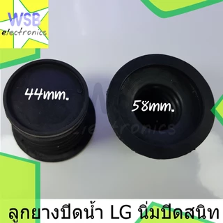 ลูกยางปิดน้ำทิ้ง LG ใหญ่ นิ่มกว่าใส่ง่าย (หัวแบน) แอลจี 44 มิล 57 มิล WP-1050,1350,1400,1450,1500,1550,1650