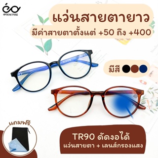 Opical Plus แว่นสายตายาว Glasses เลนส์ Blue Filter กรอบแว่น TR90 ดัดงอได้ เลนส์กรองแสงสีฟ้าที่มีโทษ 787