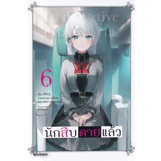 Se-ed (ซีเอ็ด) : หนังสือ นักสืบตายแล้ว เล่ม 6