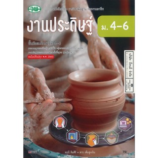 งานประดิษฐ์ อรุณี + ดาว ม.4-6 วพ. 79.- 9789741877683