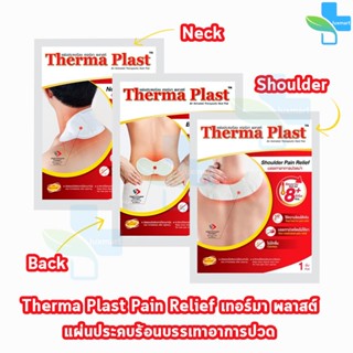 Therma Plast แผ่นประคบร้อน เทอร์มาพลาสท์ บรรเทาอาการปวด [แบ่งขาย 1 ซอง] บ่า คอ หลัง