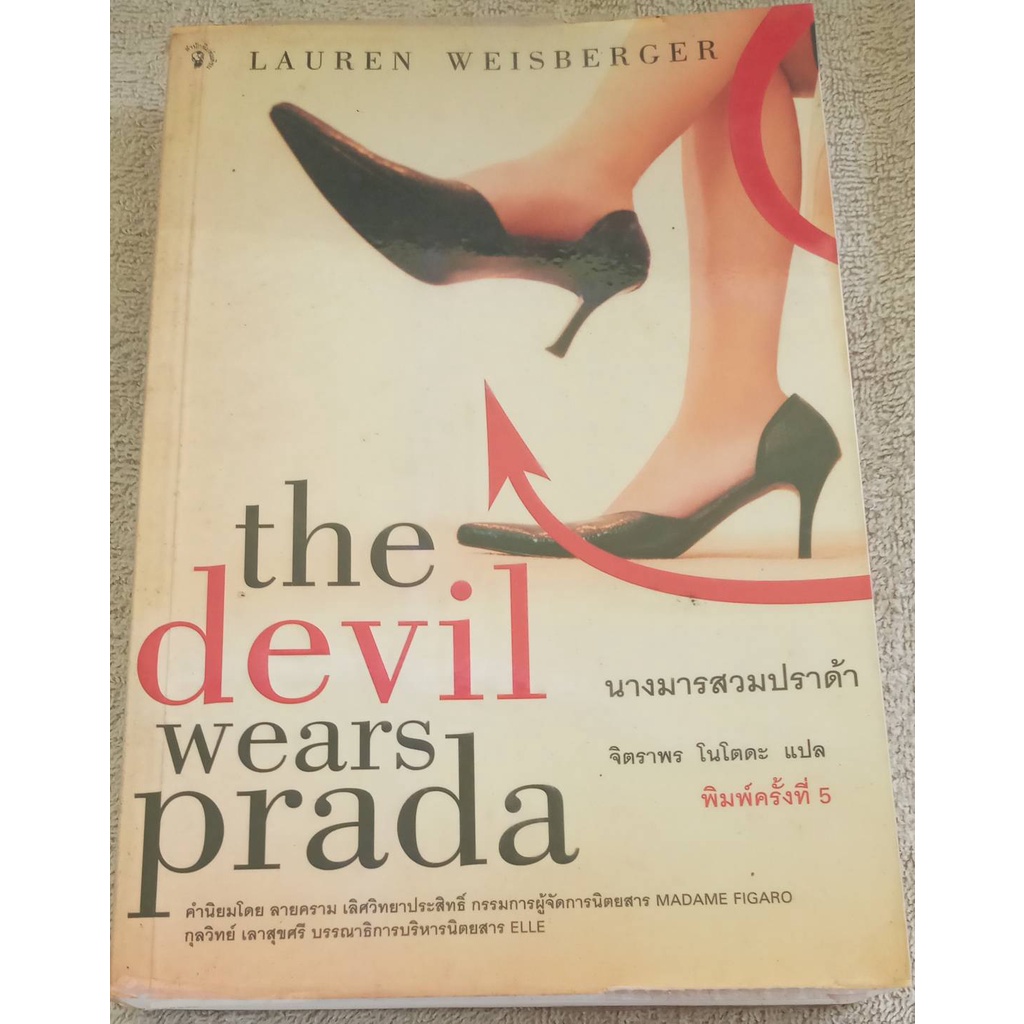 นางมารสวมปราด้า : The Devil Wears Prada
