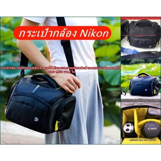 Hit Item !!! กระเป๋ากล้อง Nikon เกรดพรีเมี่ยม สะพายข้าง ปรับคาดเอวได้ มือ 1