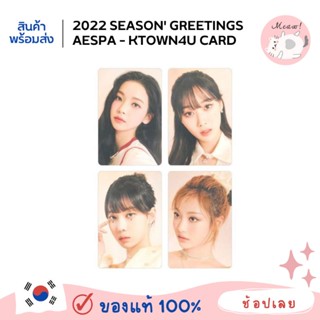 การ์ด Aespa Ktown ครบ 4 เมม ไม่ขายแยก ssgt 2022