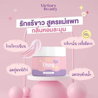 กระปุกใหญ่ 50g ONNY ครีมรักแร้แม่แพท