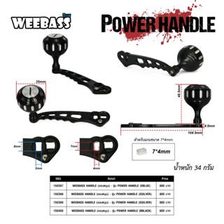 แขนแต่ง WEEBASS HANDLE - รุ่น POWER HANDLE