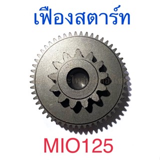 เฟืองสตาร์ท MIO125 (53T/13T)