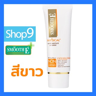 Smooth E ครีมกันแดด Physical White Babyface (White) SPF50+ PA+++40 G วันผลิต 11/2020 สมุท อี ฟิซิคอล เอสพีเอฟ50+/พีเอ+++