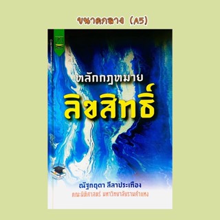 หลักกฎหมายลิขสิทธิ์ ณัฐกฤตา ลีลาประเทือง(A5)