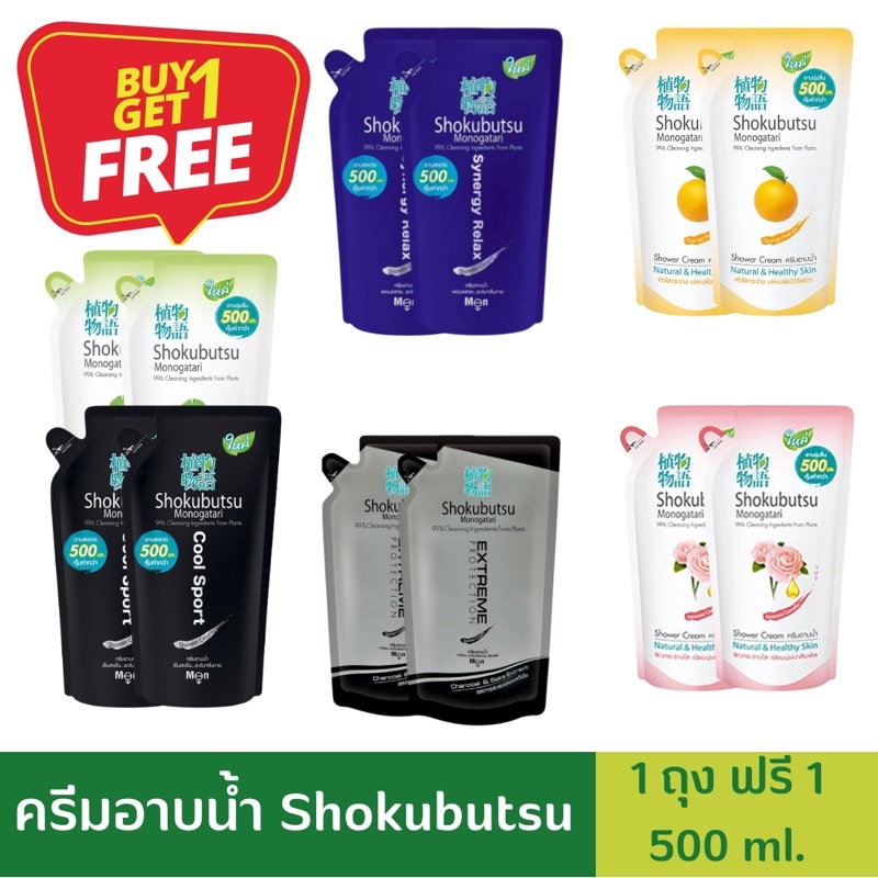 ครีมอาบน้ำโชกุบุสซึ Shokubutsu - ถุงเติม 1 แถม 1 ถุงเติม 400-500 มล. อ่อนโยน ลดการสะสม