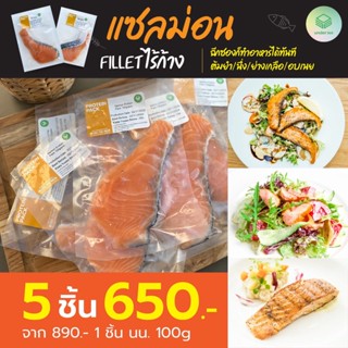 ปลาแซลมอน เนื้อปลาแซลมอนสด ปลาส้ม เนื้อปลาแซลมอนไร้ก้าง Salmon สด Fillet ไร้ก้าง แซลมอนแล่ชิ้น