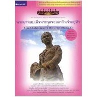 พระบาทสมเด็จพระจุลจอมเกล้าเจ้าอยู่หัว : King Chulalongkorn the Great (Rama V) ผู้เขียน กองบรรณาธิการสถาพรบุ๊คส์,