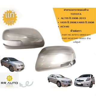 ฝาครอบกระจกมองข้าง TOYOTA  ALTIS ปี 2008-2013 ,วิออส ปี 2008,ยาริส ปี 2008 ,ACV40  แท้ศูนย์