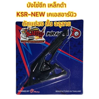 บังโซ่ (ซีก) KSR-นิว (หน้าแหลม) แบบแต่ง(ดัดแปลง) เหล็กสีดำ tay