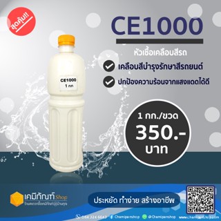 CE1000 ขนาดบรรจุ 1 กก.