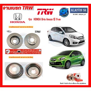 จานเบรค TRW รุ่น HONDA Brio Amaze ปี 11-on จานเบรคหน้า จานเบรคหลัง (โปรส่งฟรี)