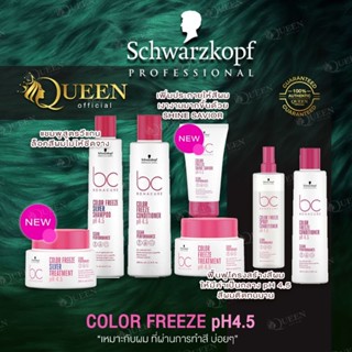 Schwarzkopf BC Color Freeze Shampoo /Conditioner /Spray Conditioner /Treatment /Shine Savior สูตรผมทำสี