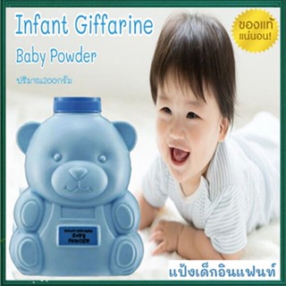 ขายของแท้👉แป้งเด็กกิฟฟารีนอินแฟนท์ ปกป้องผิวของลูก/จำนวน1กระปุก/รหัส31302/ปริมาณ200กรัม❤Atv6