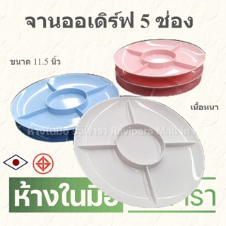 จานออเดิร์ฟ 11.5" จานเมลามีน 5 ช่อง (T754-11.5) ตราม้าบิน By รวิพารา ห้างในมือ