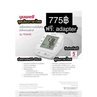 เครื่องวัดความดัน ยูเวล YUWELL YE660E พูดเสียงภาษไทย รับประกัน5ปี ปลอกแขน22-45ซม (ใหญ่สุด)  แถม อแดปเตอร์/ถ่าน