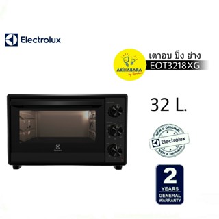 ELECTROLUX EOT3218XG เตาอบ ปิ้ง ย่าง ขนาด 32 ลิตร