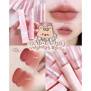 ลิปเวลเวทแมท •DAIMANPU VelvetLip•💖🧸