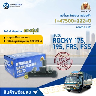 🚘 EAGLEYE แม่ปั๊มคลัทช์บน กล่องฟ้า 1-47500-222-0 ISUZU ROCKY 175,195,FRS,FSS 7/8 ออกข้าง  จำนวน 1 ลูก 🚘