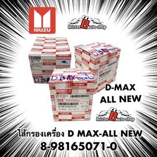 กรองน้ำมันเครื่อง D max All New 2.5 3.0 Mu-X