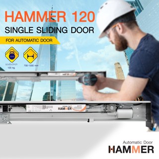 ประตูอัตโนมัติ Auto door Hammer 120 ชุดรางเลื่อน บานเลื่อนอัตโนมัติ Single Sliding Door บานเลื่อนเดี่ยว