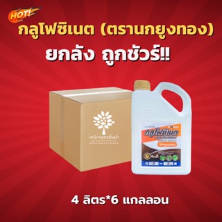 กลูโฟซิเนต -แอมโมเนียม15% (ตรานกยูงทอง) ยกลัง ( ขนาดบรรจุ 4 ลิตร*6แกลอน) = ชิ้นละ 575 บาท