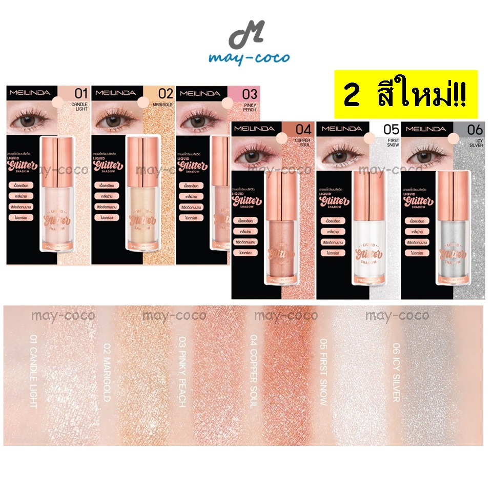 ถูก/แท้/มีไลฟ์ อายแชโดว์ MEILINDA Liquid Glitter Shadow Eyeshadow เมลินดา Mei Linda ทาตา กลิตเตอร์ ชิมเมอร์ แต่งตา