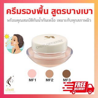 ครีมรองพื้น กิฟฟารีน สูตรบางเบา | GIFFARINE Light Make-Up Foundation