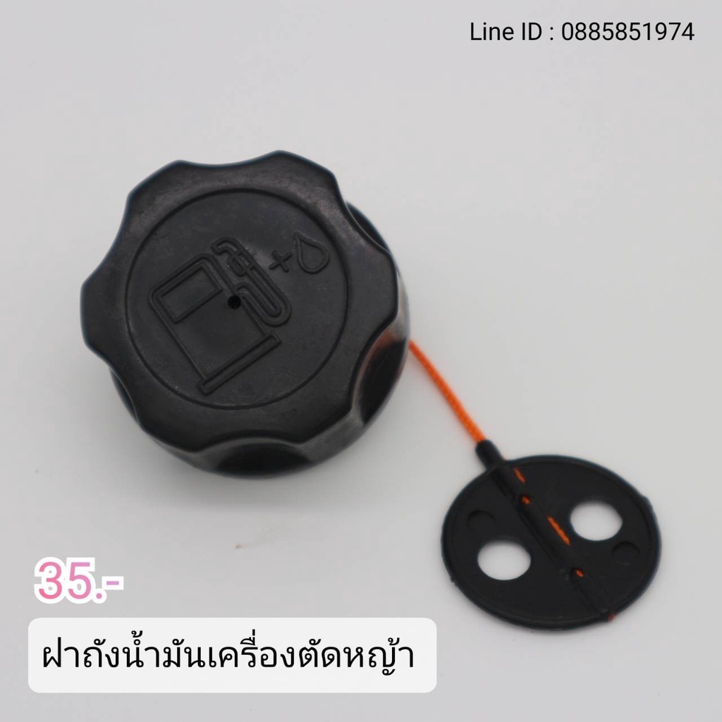 ฝาถังน้ำมันเครื่องตัดหญ้า
