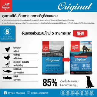 Orijen (Dog) - Biologically Appropriate Dry Kibble อาหารสุนัข ส่วนผสมจากเนื้อสัตว์และผัก 100% (1.8kg, 2kg)