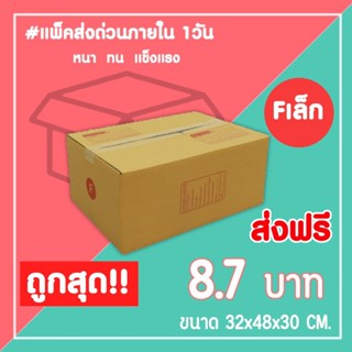 กล่องไปรษณีย์ กล่องพัสดุ เบอร์ Fเล็ก (1แพ็ค20ใบ) จัดส่งทั่วประเทศ