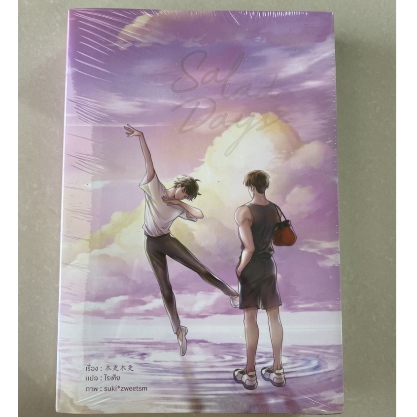 Salad Days (ชุดสะสม มือ 1 ในซีล) - นิยายวาย มือ 1