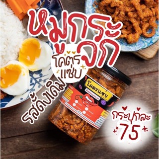 แนะนำ น้ำพริกหมูกระจก รสดั่งเดิม โคตรแซ่บ Kodzap Zap By Som