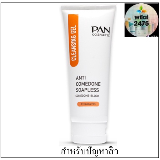 เจลล้างหน้า แพน Pan cosmetic Anti Comedone Soapless Cleansing Gel  สำหรับผู้มีปัญหาสิว ขนาด 100 กรัม [ฉลากสีส้ม]